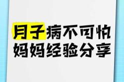 真的会有月子病吗