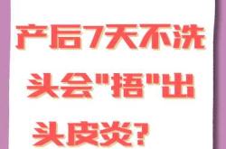 坐月子真的不能洗头吗