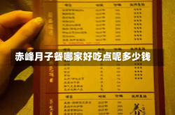 赤峰月子餐哪家好吃点呢多少钱