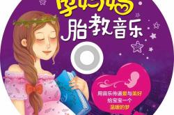 胎教学什么音乐最好