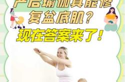 产后瑜伽多久可以做