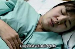剖腹产右侧拉扯疼是怎么回事