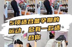 备孕后五天不运动可以吗
