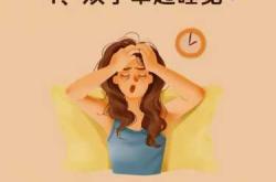 产后胯骨变小合适睡姿是啥