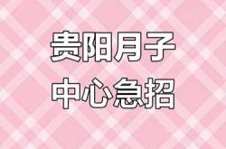 哪里有月子中心招聘