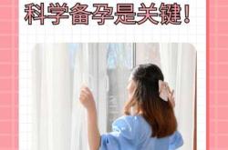 刚怀孕的女人如何备孕