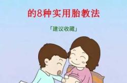 十周婴儿胎教该怎么做