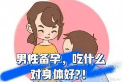 男性备孕时要注意哪些问题