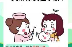 新生儿注射疫苗有哪些注意点