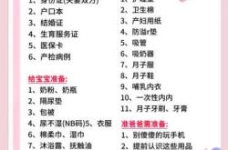 待产包清单表怎么列