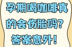 备孕37周可以喝咖啡吗