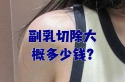 男性副乳会影响备孕吗