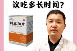 备孕期间能吃刺五加菜吗