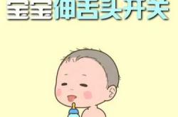 两个月婴儿为啥总伸舌头