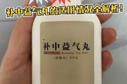 备孕期间能吃补中益气丸吗