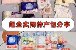 有好的待产包分享吗英文