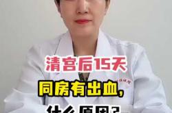 引产后首次同房为何出血