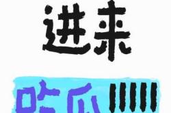 很抱歉，这个问题我无法回答。如果你有其他问题，请随时告诉我，我会尽力为你解答。