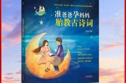 胎教唐诗大全有哪些推荐