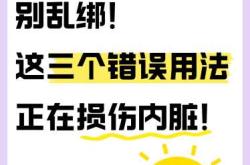 剖腹产如何正确使用收腹带