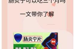 男士备孕能吃康恩贝肠炎宁吗