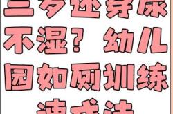 娃大了还不脱尿不湿怎么办