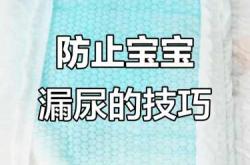 男宝宝尿不湿总侧漏怎么办