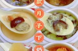 月子汤怎么喝下奶最快