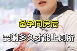 备孕同房后能马上洗吗