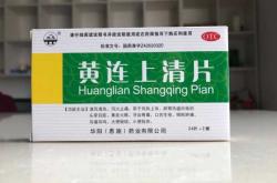 备孕黄连上清片怎么吃