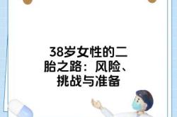 32岁备孕生孩子难不难