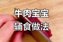 十个月宝宝牛肉辅食怎么做