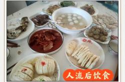 六个月流产后吃什么好