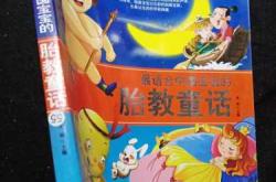 胎教童话下载哪里有