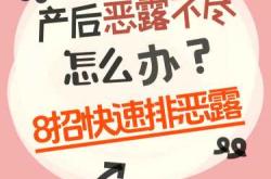 剖腹产恶露多久排完