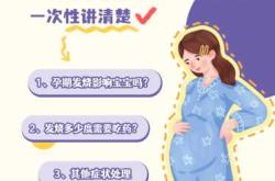 老公备孕前7天发烧怎么办