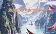 哪些古诗适合用来做胎教呢