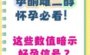 备孕如何提高雌二醇水平