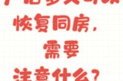 小产后多久可以同房呢