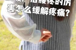 来月经时剖腹产刀口为何疼