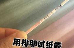 排卵试条能用来测怀孕吗