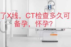 做完胸片检查后能备孕吗