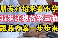 37岁男性3胎怎么备孕