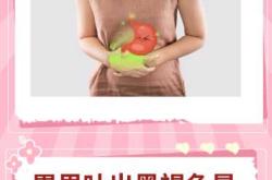 备孕有褐色血拉肚子长痘怎么办