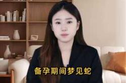 备孕的人梦见蛇被打死啥寓意