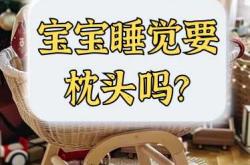 新生儿能睡书当枕头吗