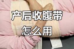 剖腹产后多久用收腹带