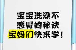 婴儿洗澡培训如何学