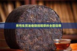 男人备孕何时喝茶好