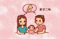 86年阿姨备孕二胎生子有何注意